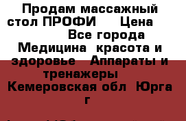 Продам массажный стол ПРОФИ-3 › Цена ­ 32 000 - Все города Медицина, красота и здоровье » Аппараты и тренажеры   . Кемеровская обл.,Юрга г.